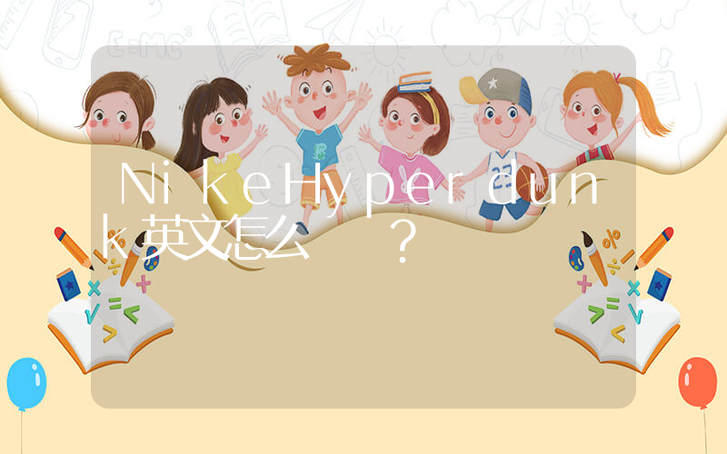 NikeHyperdunk英文怎么讀？插圖